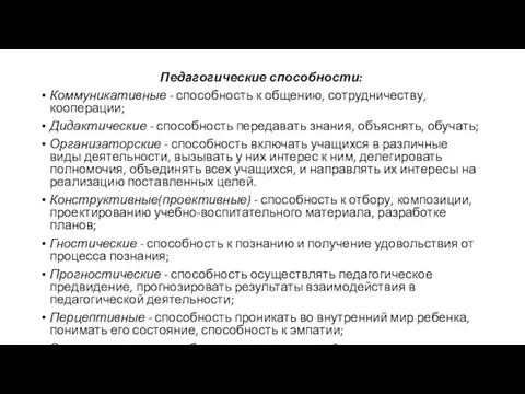 Педагогические способности: Коммуникативные - способность к общению, сотрудничеству, кооперации; Дидактические