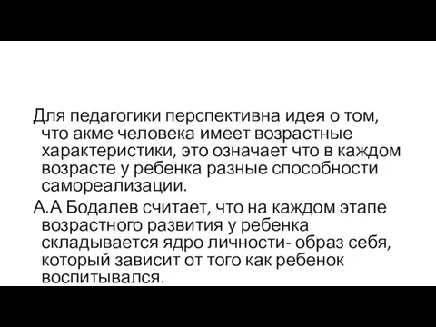 Для педагогики перспективна идея о том, что акме человека имеет возрастные характеристики, это