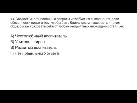 13. Создает многочисленные запреты и требует их выполнения, свои обязанности видит в том,