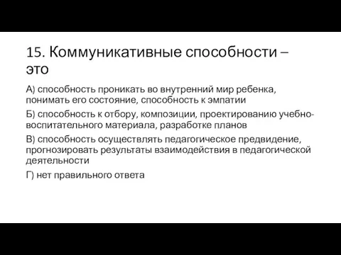 15. Коммуникативные способности – это А) способность проникать во внутренний