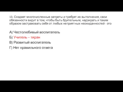 13. Создает многочисленные запреты и требует их выполнения, свои обязанности