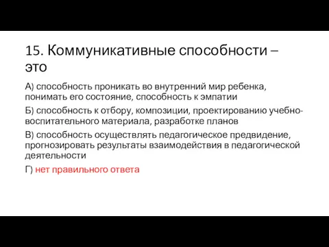 15. Коммуникативные способности – это А) способность проникать во внутренний