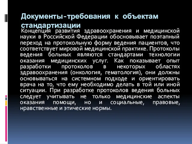 Документы-требования к объектам стандартизации Концепция развития здравоохранения и медицинской науки в Российской Федерации