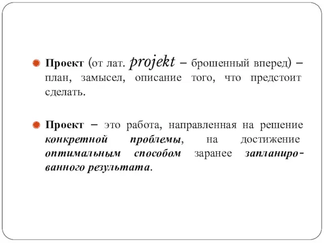 Проект (от лат. projekt – брошенный вперед) – план, замысел,