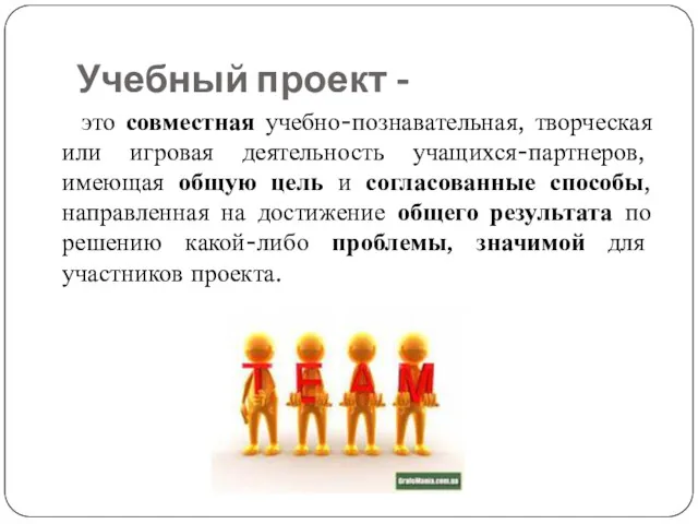 Учебный проект - это совместная учебно-познавательная, творческая или игровая деятельность