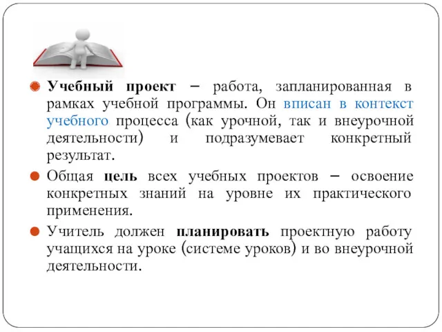 Учебный проект – работа, запланированная в рамках учебной программы. Он