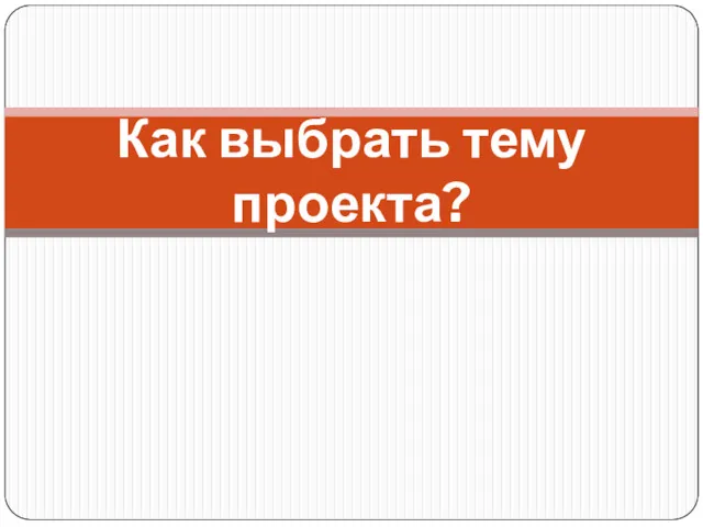 Как выбрать тему проекта?