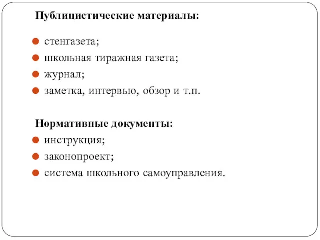 Публицистические материалы: стенгазета; школьная тиражная газета; журнал; заметка, интервью, обзор