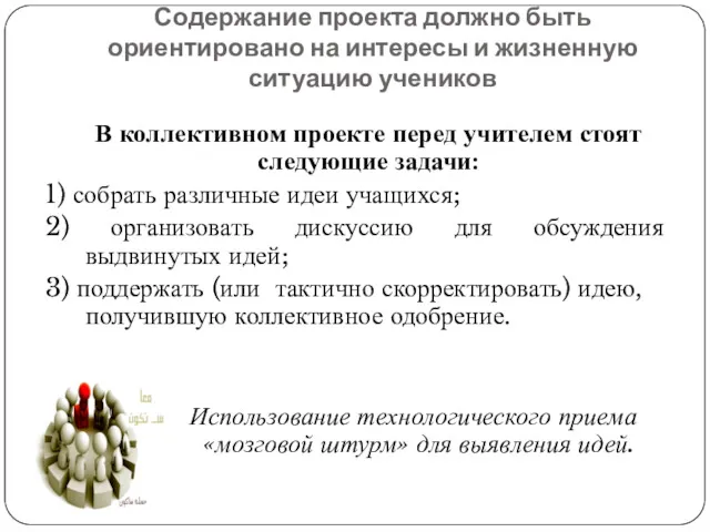 Содержание проекта должно быть ориентировано на интересы и жизненную ситуацию