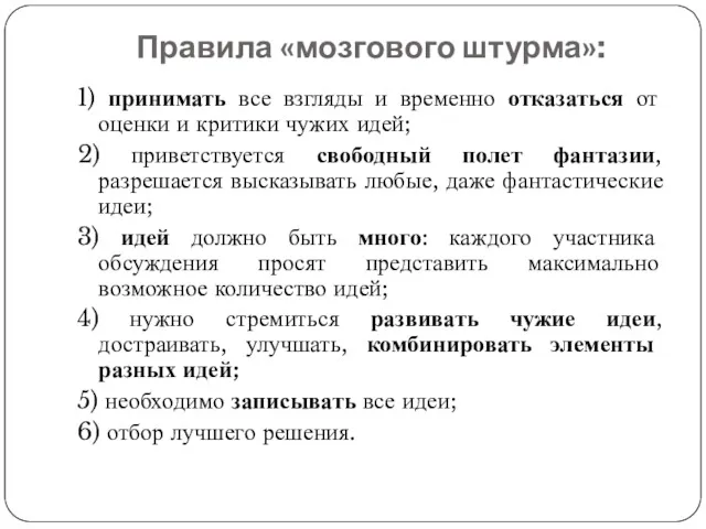 Правила «мозгового штурма»: 1) принимать все взгляды и временно отказаться