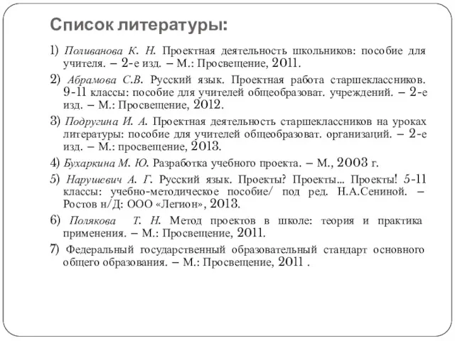 Список литературы: 1) Поливанова К. Н. Проектная деятельность школьников: пособие