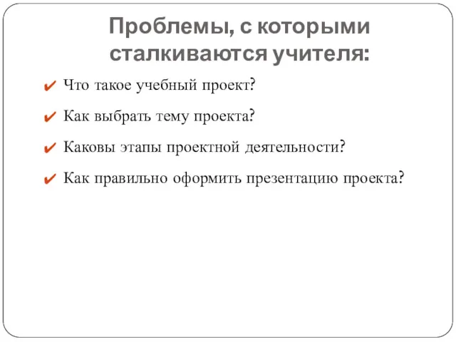 Проблемы, с которыми сталкиваются учителя: Что такое учебный проект? Как