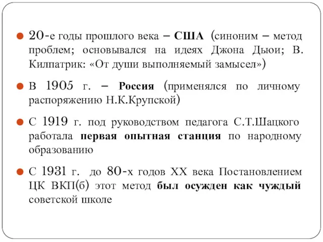 20-е годы прошлого века – США (синоним – метод проблем;