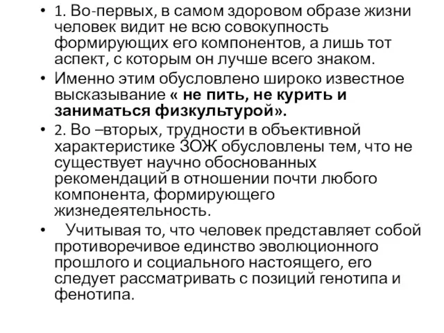 1. Во-первых, в самом здоровом образе жизни человек видит не