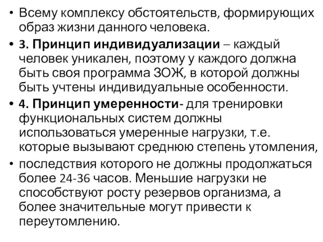 Всему комплексу обстоятельств, формирующих образ жизни данного человека. 3. Принцип