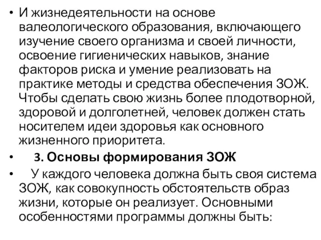 И жизнедеятельности на основе валеологического образования, включающего изучение своего организма