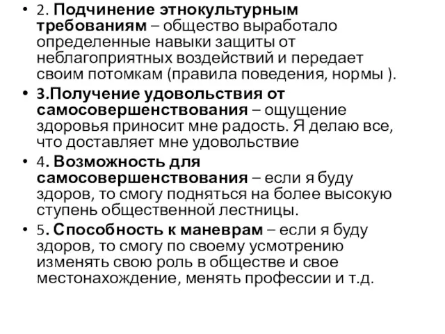 2. Подчинение этнокультурным требованиям – общество выработало определенные навыки защиты