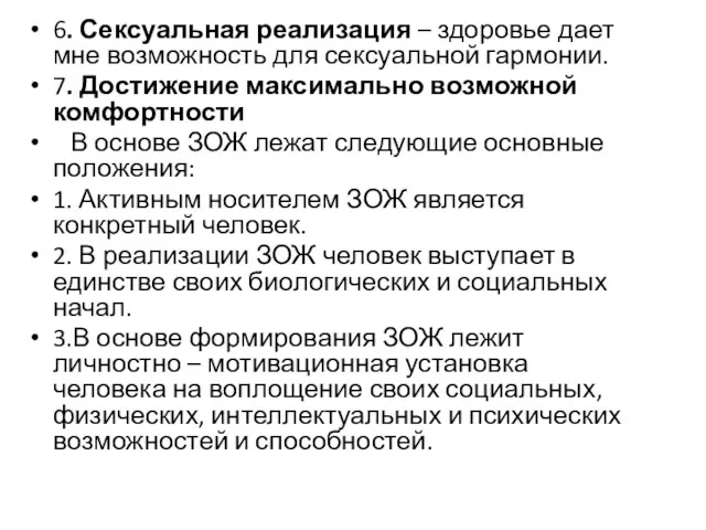 6. Сексуальная реализация – здоровье дает мне возможность для сексуальной