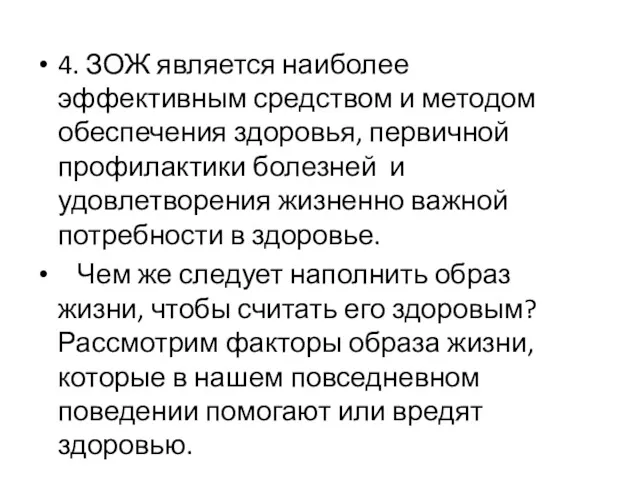 4. ЗОЖ является наиболее эффективным средством и методом обеспечения здоровья,