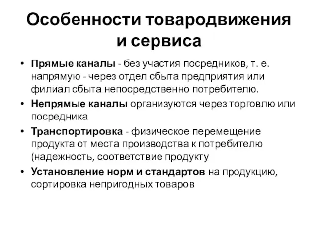 Особенности товародвижения и сервиса Прямые каналы - без участия посредников,