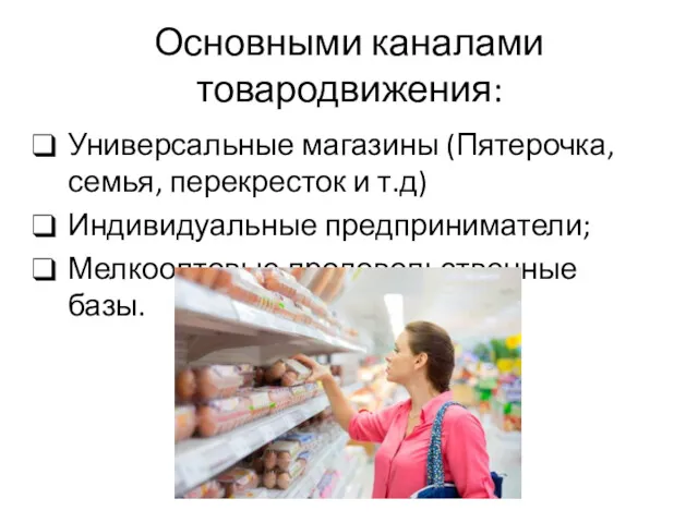 Основными каналами товародвижения: Универсальные магазины (Пятерочка, семья, перекресток и т.д) Индивидуальные предприниматели; Мелкооптовые продовольственные базы.