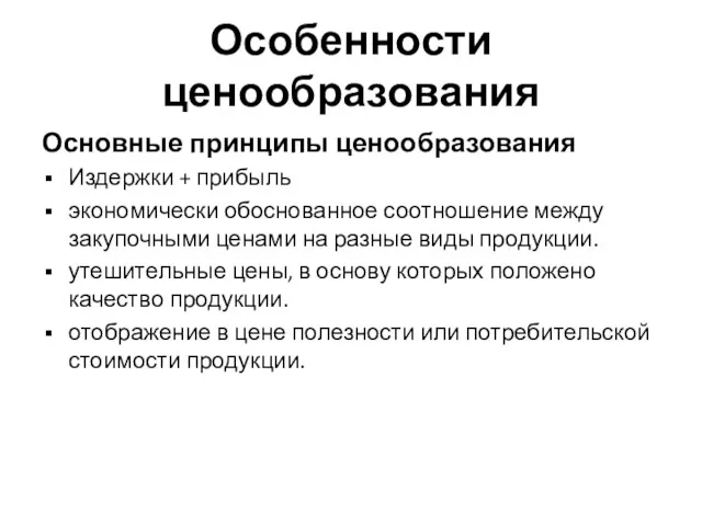 Особенности ценообразования Основные принципы ценообразования Издержки + прибыль экономически обоснованное