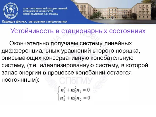 Устойчивость в стационарных состояниях Окончательно получаем систему линейных дифференциальных уравнений