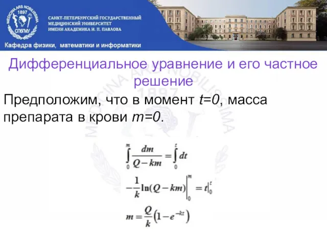 Дифференциальное уравнение и его частное решение Предположим, что в момент t=0, масса препарата в крови m=0.