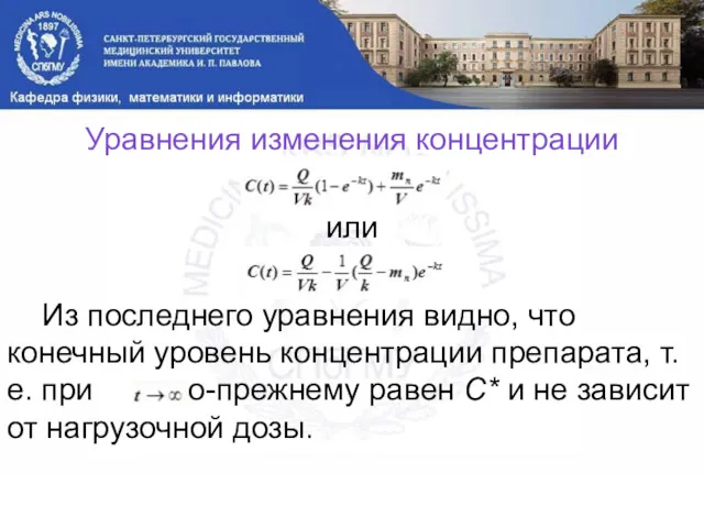 Уравнения изменения концентрации или Из последнего уравнения видно, что конечный