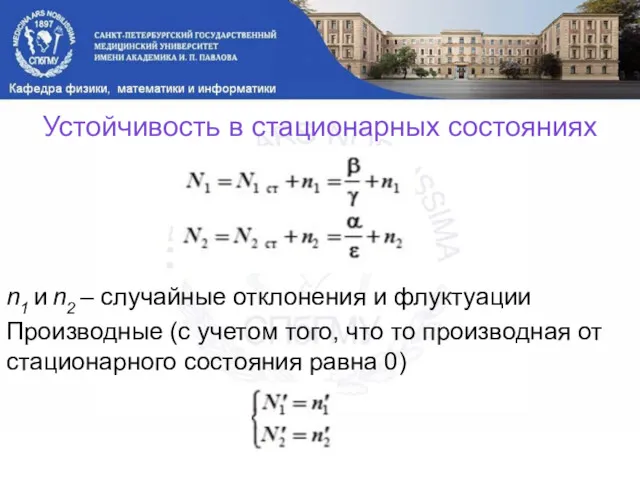 Устойчивость в стационарных состояниях n1 и n2 – случайные отклонения