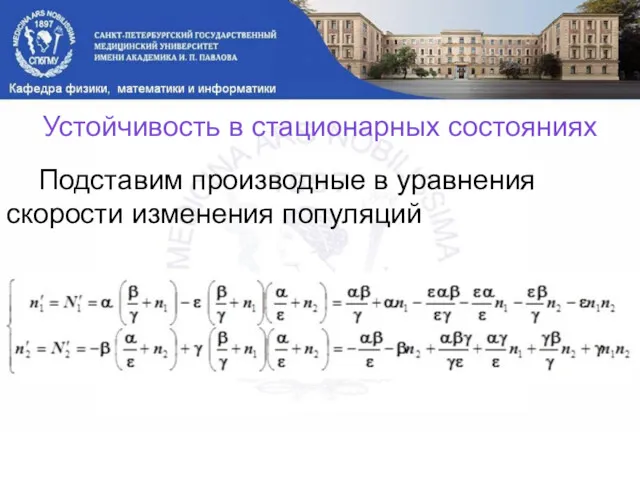 Устойчивость в стационарных состояниях Подставим производные в уравнения скорости изменения популяций