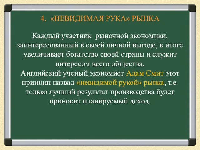 4. «НЕВИДИМАЯ РУКА» РЫНКА Каждый участник рыночной экономики, заинтересованный в