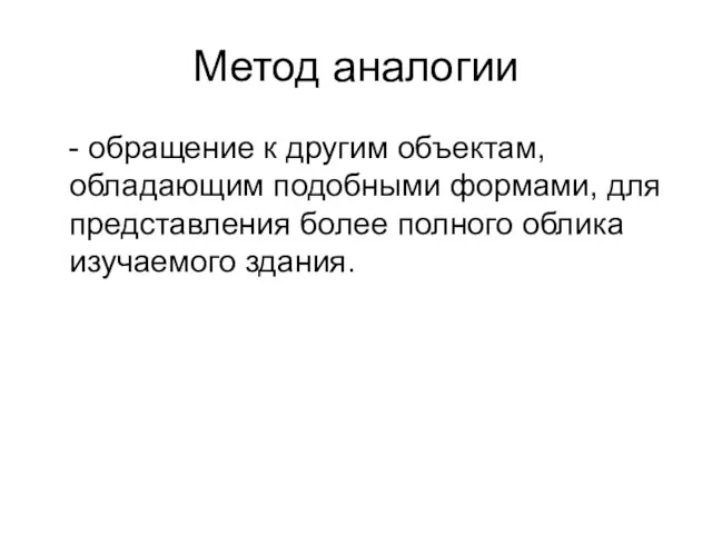 Метод аналогии - обращение к другим объектам, обладающим подобными формами, для представления более