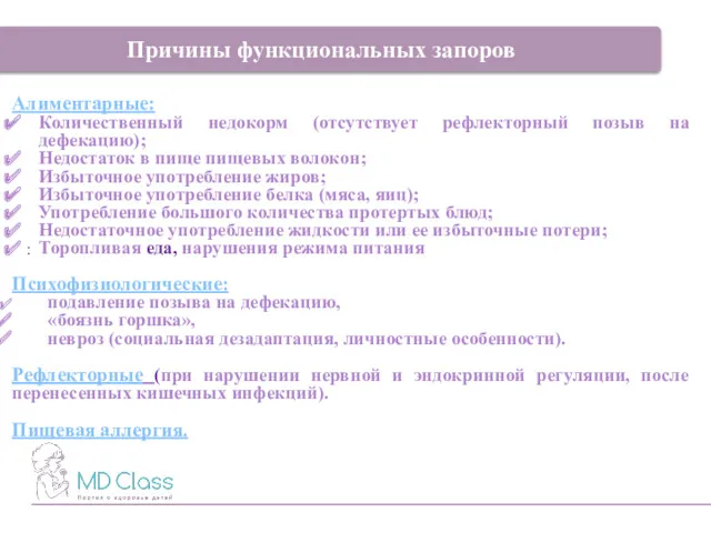 : Причины функциональных запоров Алиментарные: Количественный недокорм (отсутствует рефлекторный позыв