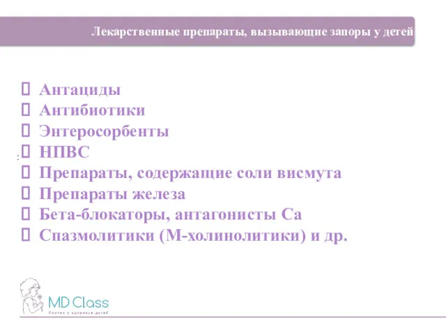 : Лекарственные препараты, вызывающие запоры у детей Антациды Антибиотики Энтеросорбенты