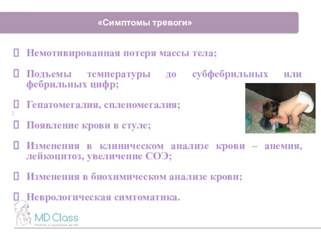 : «Симптомы тревоги» Немотивированная потеря массы тела; Подъемы температуры до