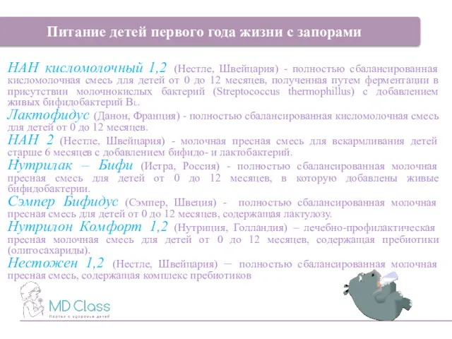 : Питание детей первого года жизни с запорами НАН кисломолочный