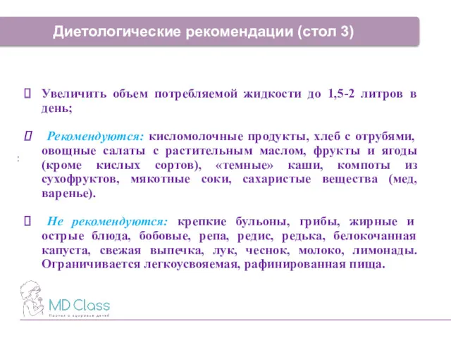 : Диетологические рекомендации (стол 3) Увеличить объем потребляемой жидкости до