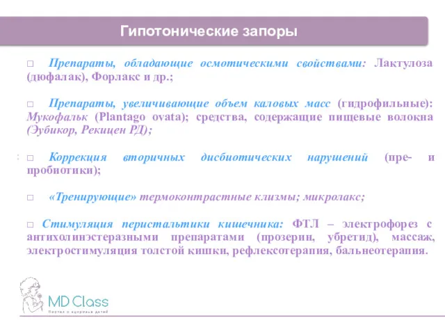 : Гипотонические запоры □ Препараты, обладающие осмотическими свойствами: Лактулоза (дюфалак),