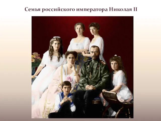 Семья российского императора Николая II