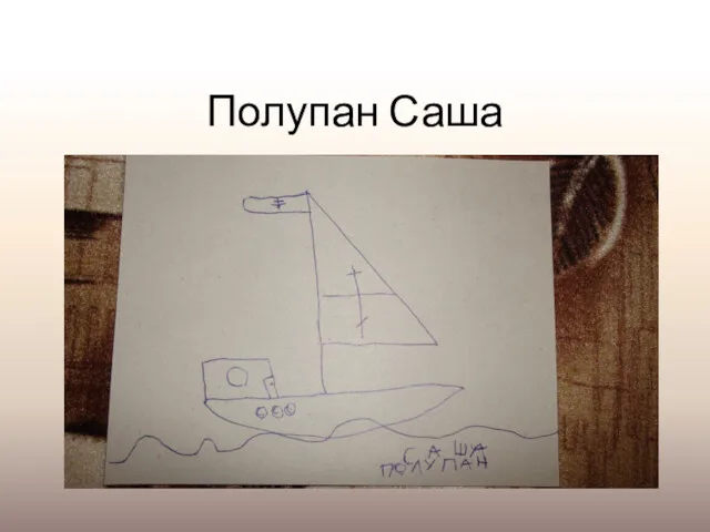 Полупан Саша