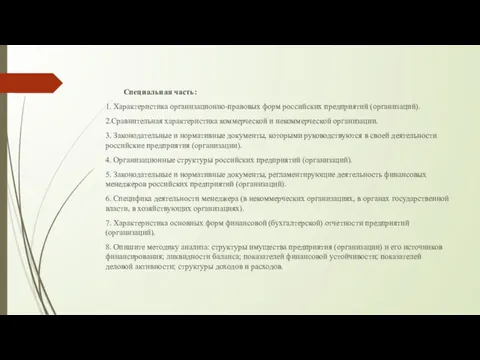 Специальная часть: 1. Характеристика организационно-правовых форм российских предприятий (организаций). 2.Сравнительная