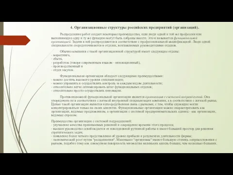 4. Организационные структуры российских предприятий (организаций). Распределение работ создает некоторые