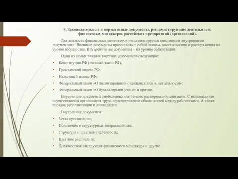 5. Законодательные и нормативные документы, регламентирующие деятельность финансовых менеджеров российских