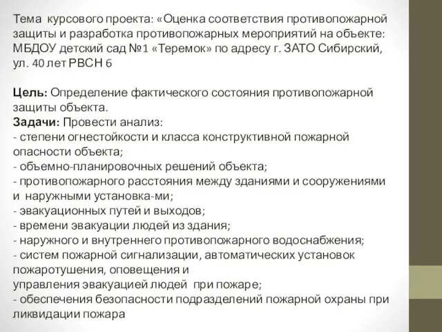 Тема курсового проекта: «Оценка соответствия противопожарной защиты и разработка противопожарных