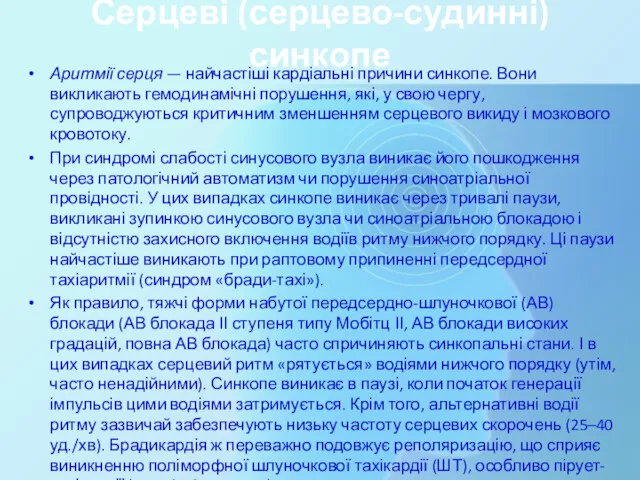 Серцеві (серцево-судинні) синкопе Аритмії серця — найчастіші кардіальні причини синкопе.