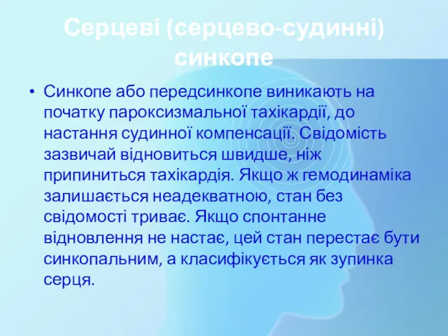 Серцеві (серцево-судинні) синкопе Синкопе або передсинкопе виникають на початку пароксизмальної тахікардії, до настання