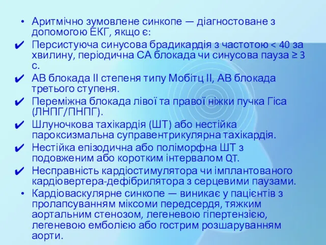 Аритмічно зумовлене синкопе — діагностоване з допомогою ЕКГ, якщо є: