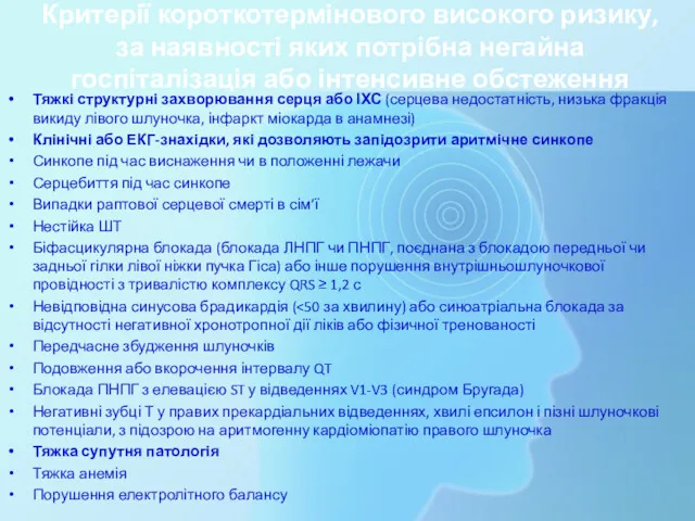 Критерії короткотермінового високого ризику, за наявності яких потрібна негайна госпіталізація