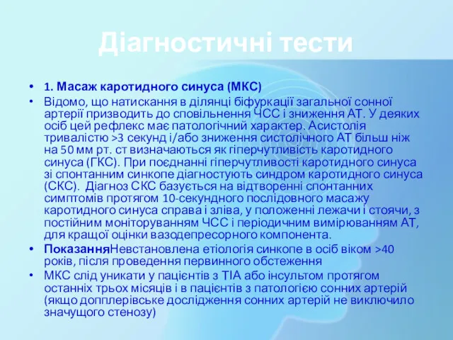 Діагностичні тести 1. Масаж каротидного синуса (МКС) Відомо, що натискання в ділянці біфуркації